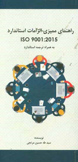 راهنمای ممیزی الزامات استاندارد بین‌المللی ISO9001:2015