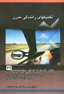 تکنیک‌های رانندگی مدرن