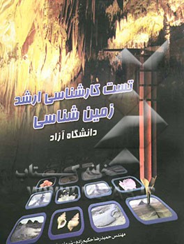 تست کارشناسی ارشد زمین‌شناسی دانشگاه آزاد: سوالات کارشناسی ارشد ناپیوسته زمین‌شناسی بجز مهندسی با ...