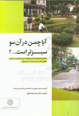 آیا چمن در آنسو سبزتر است؟ یادگیری از نوآوری‌های بین‌المللی در مدیریت فضای سبز شهری تحلیل مقایسه‌ای از تجربه 11 شهر جهانی