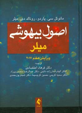 اصول بیهوشی میلر