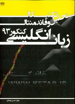 تحلیل تکنیکال و فاندامنتال زبان انگلیسی کنکور 93