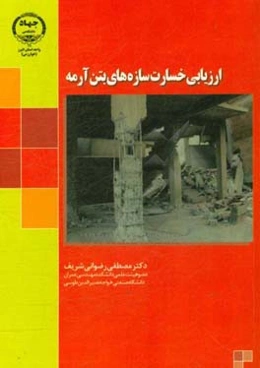 ارزیابی خسارت سازه‌های بتن آرمه