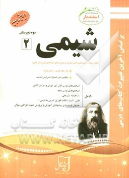 شیمی (2) (رشته ریاضی - تجربی) دوم دبیرستان