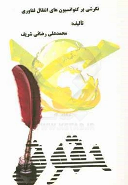 نگرشی بر کنوانسیون‌های انتقال فناوری