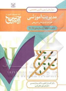 سوال‌های آزمون دکتری تخصصی روان‌شناسی مدیریت آموزشی: همراه با پاسخ‌های تشریحی کنکور دانشگاه آزاد سال‌های 94 - 1392