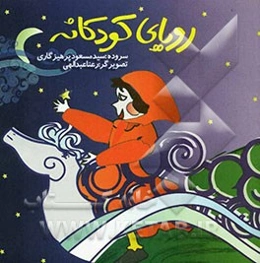 رویای کودکانه: شعرهای کودکانه برای دفاع مقدس