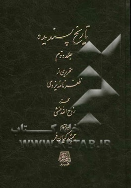 تاریخ پسندیده: تحریری از ظفرنامه یزدی