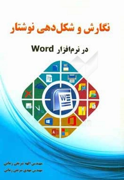 نگارش و شکل‌دهی نوشتار در نرم‌افزار Word