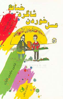 عسل خوردن شاگرد خیاط