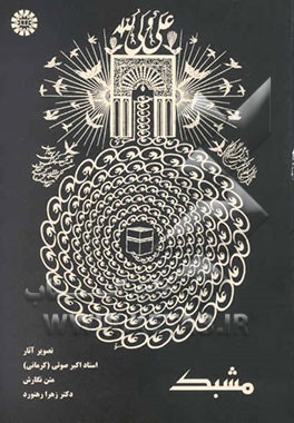 مشبک: تصویر آثار استاد اکبر صوتی (کرمانی