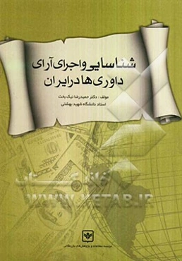 شناسایی و اجرای آرای داوری‌ها در ایران