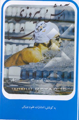 پیروزی در شنا