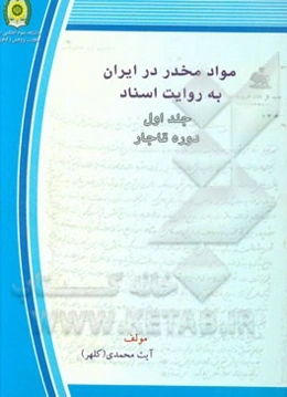 مواد مخدر در ایران به روایت اسناد: دوره قاجار