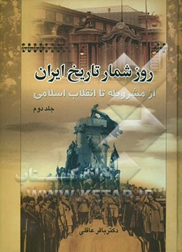 روزشمار تاریخ ایران: از مشروطه تا انقلاب اسلامی