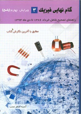 گام نهایی فیزیک 3