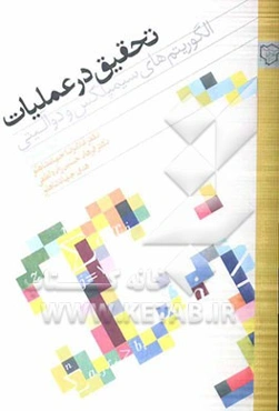 تحقیق در عملیات: الگوریتم‌های سیمپلکس و دوآلیتی