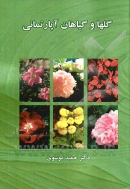 گلها و گیاهان آپارتمانی