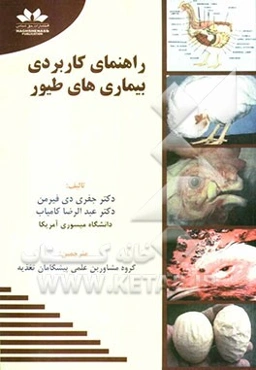 راهنمای کاربردی بیماری‌های طیور