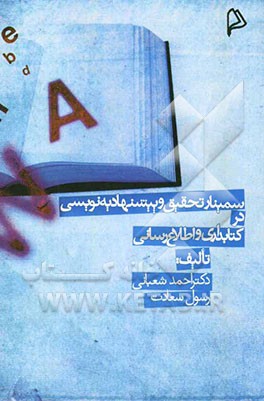 سمینار تحقیق و پیشنهادیه‌نویسی در کتابداری و اطلاع‌رسانی