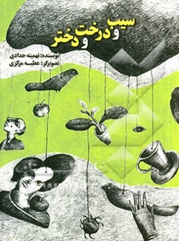 سیب و درخت و دختر: پنج داستان کوتاه نوجوان