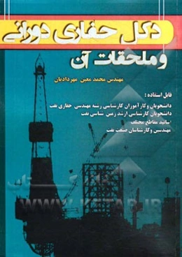 دکل حفاری دورانی و ملحقات آن