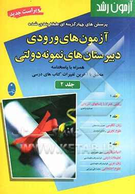 پرسش‌های چهارگزینه‌ای طبقه‌بندی شده آزمون‌های ورودی دبیرستان‌های نمونه دولتی همراه با پاسخنامه منطبق با آخرین تغییرات کتابهای درسی