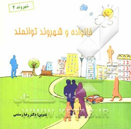 خانواده و شهروند توانمند