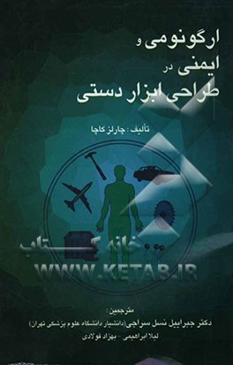 ارگونومی و ایمنی در طراحی ابزار دستی