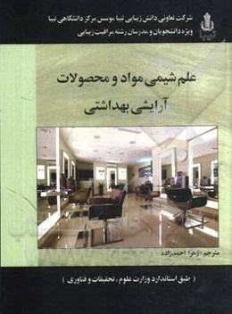 علم شیمی مواد و محصولات آرایشی بهداشتی