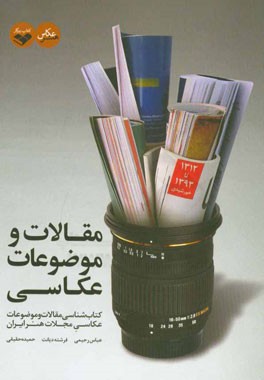 مقالات و موضوعات عکاسی: کتاب‌شناسی مقالات و موضوعات عکاسی مجلات هنر ایران 1312 تا 1393