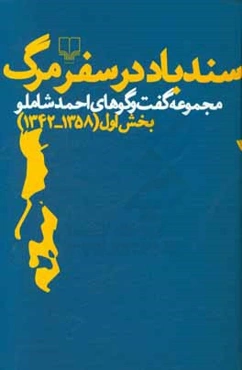 سندباد در سفر مرگ: مجموعه گفت‌و‌گو‌های احمد شاملو بخش اول (1358 - 1342)