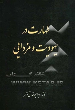 طهارت در یهودیت و مزدایی