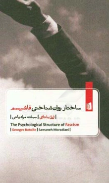 ساختار روان‌شناختی فاشیسم