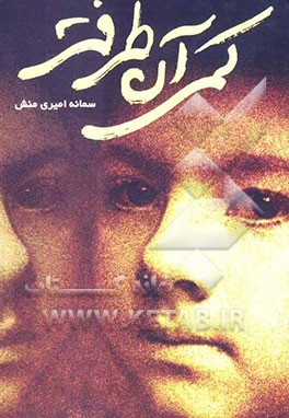 کمی آن‌ طرف‌تر