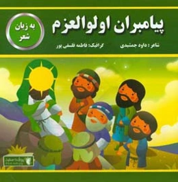 پیامبران اولوالعزم