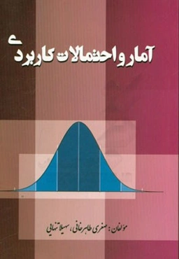 آمار و احتمال کاربردی