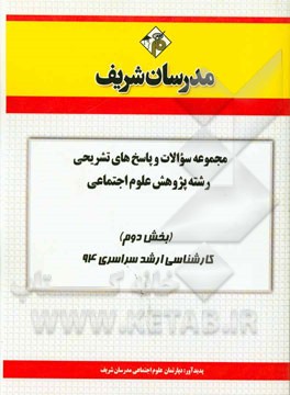 مجموعه سوالات و پاسخ‌های تشریحی رشته پژوهش علوم اجتماعی (بخش دوم) کارشناسی ارشد 94