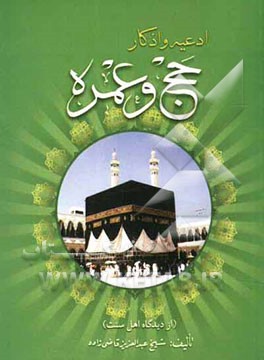 ادعیه و اذکار حج و عمره