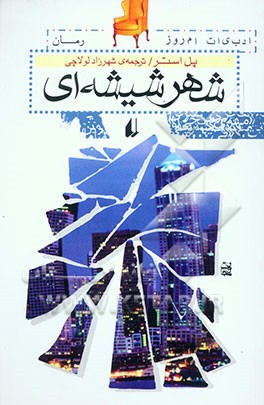 شهر شیشه‌ای