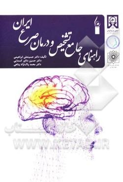 راهنمای جامع تشخیص و درمان صرع ایران