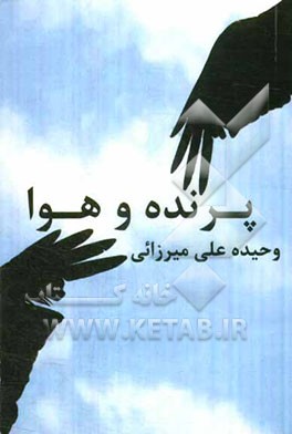 پرنده و هوا