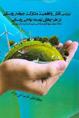 بررسی نقش و اهمیت مشارکت جوامع روستایی در طرح‌های توسعه نواحی روستایی (مطالعه موردی: پروژه آبیاری و زهکشی شهرستان رامشیر استان خوزستان)