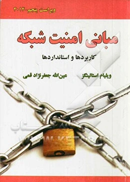 مبانی امنیت شبکه (کاربردها و استانداردها)