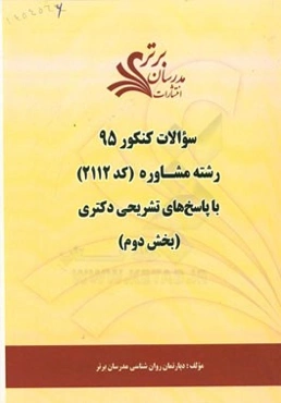 سوالات کنکور 95 رشته مشاوره کد (2112) با پاسخ‌های تشریحی دکتری (بخش دوم)