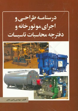 درس‌نامه طراحی و اجرای موتورخانه و دفترچه محاسبات تاسیسات