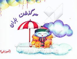 سرگذشت باران