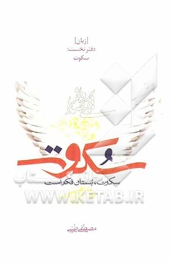 سکوت [زبان] دفتر نخست: سکوت: پرواز بی صدا