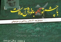 با چشم تو آهو به خودش آمده است