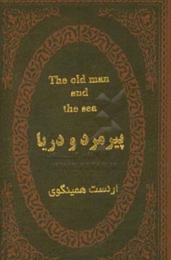 پیرمرد و دریا